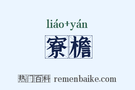 寮檐是什么意思的图片